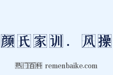 颜氏家训．风操是什么意思的图片